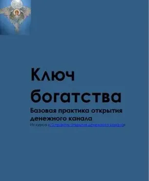 Ключ богатства. Энергетическая практика для привлечения денег (Серафим)