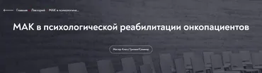 [МИП] МАК в психологической реабилитации онкопациентов (Виктория Голобородова)