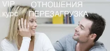 Отношения Перезагрузка (Инесса Власова)
