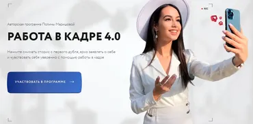 Работа в кадре 4.0. Тариф С куратором (Полина Маришова)