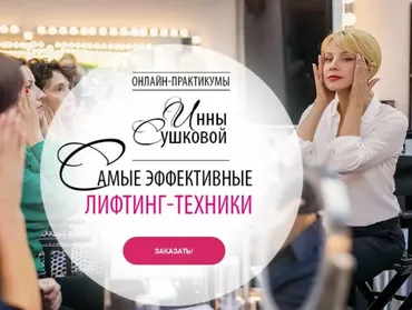 Самые эффективные лифтинг-техники (Инна Сушкова)
