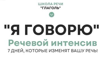 [Школа речи Глаголь] Я говорю (Мария Сандлер)