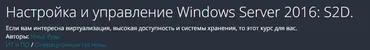 [Udemy] Настройка и управление Windows Server 2016: S2D. (Илья Рудь)