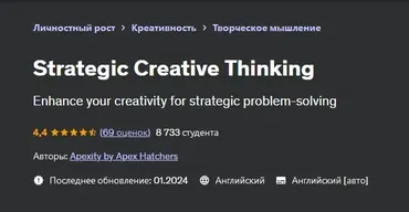 [Udemy] Стратегическое креативное мышление (Apex Hatchers)