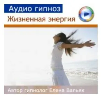 Жизненная энергия (Елена Вальяк)