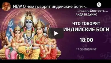 Что говорят Индийские Боги  (Андрей Дуйко)
