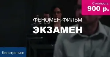 [Феномен] Феномен-фильм  Экзамен (Дмитрий Сорока)