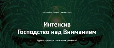 Господство над вниманием (Титан Итрин)