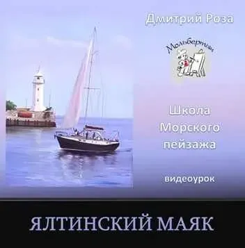 Ялтинский маяк (Дмитрий Роза)