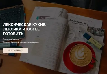 Лексическая кухня: лексика и как её готовить (Полина Демина, Ольга Кочегарова)