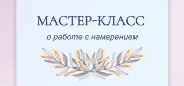 Мастер-класс о работе с намерением (Вероника Киценко)