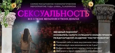 [Мастер разборов] Сексуальность. Все о твоих желаниях и твоих деньгах. Серебряный (Инна Тлиашинова)