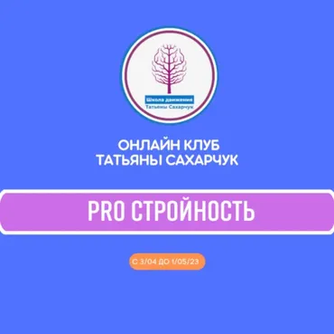 Онлайн клуб Школы движения. Восстановление здоровья- PRO Стройность (Татьяна Сахарчук)
