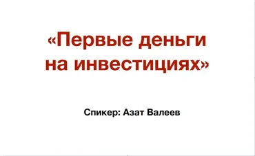 Первые деньги на инвестициях. Онлайн-марафон (Азат Валеев)