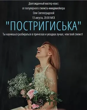 Подстригиська (Ольга Светлоградская)