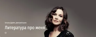 [Прямая речь] Литература про меня (Татьяна Друбич, Дмитрий Быков)