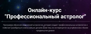 Профессиональный астролог. Четвертая ступень (Юлия Кан)