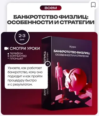 [ProFinansy] Банкротство физлиц: особенности и стратегии (Ольга Гогаладзе)