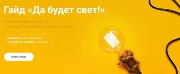 [Просто Ремонт] Гайд Да будет свет! (Александр Феськов)