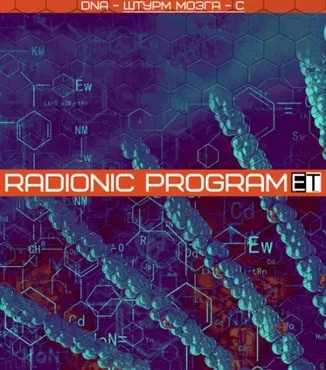 [Radionic Program] DNA - Штурм мозга-C