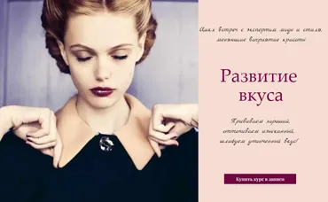 Развитие вкуса. Блок 6 (Ольга Меньшикова)