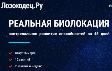 Реальная Биолокация 2018. Пакет Стандарт (Алексей Федорович)