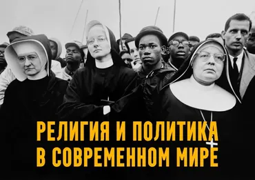 Религия и политика в современном мире. Лекция 5. Вечный спор: Ближний Восток (Константин Михайлов)