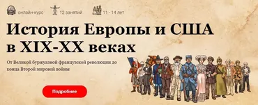 [Скороходы] История Европы и США в XIX-XX веках (Наталия Великоцкая)