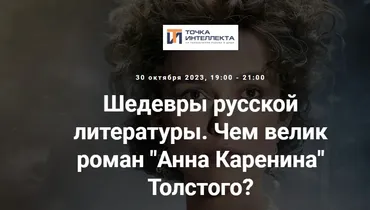 [Точка интеллекта] Шедевры русской литературы. Чем велик роман Анна Каренина Толстого (Леонид Немцев)