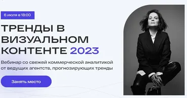 Тренды в визуальном контенте 2023 (Анастасия Максимова)