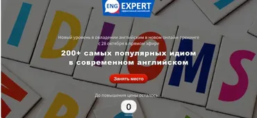 200+ самых популярных идиом в современном английском. Хочу все (Диана Семенычева)