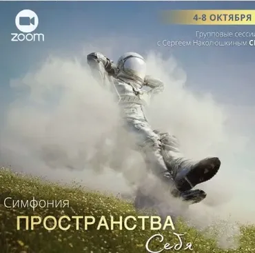 [Access] Симфония Пространства себя + Энергетические протяжки Пространства себя (Сергей Наколюшкин)