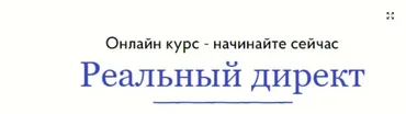 [Бизнес Молодость] Реальный Яндекс Директ 10 занятий онлайн (Петр Осипов,Михаил Дашкиев)
