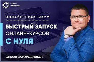 Быстрый запуск онлайн-курсов с нуля 2020  (Сергей Загородников)