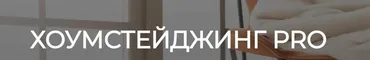 [HSprofi] Хоумстейджинг Pro. Тариф Профи (Евгения Кузьминых)