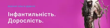 Инфантильность. Взрослость (Ольга Демчук)