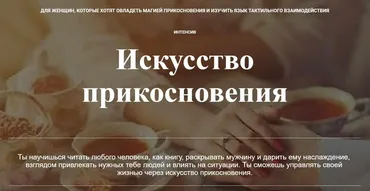 Искусство прикосновения (Наталья Морозова)