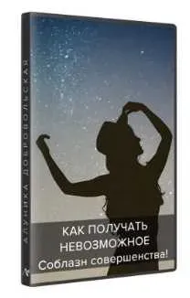 Как получать невозможное? Соблазн совершенства (Алуника Добровольская)