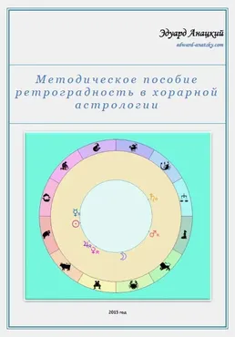 Методическое пособие ретроградность в хорарной астрологии (Эдуард Анацкий)