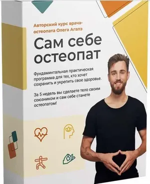 Сам себе остеопат (Олег Агапэ)