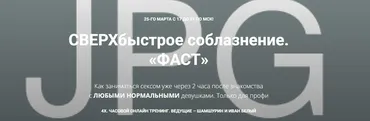 Сверхбыстрое соблазнение. «Фаст» (Владимир Шамшурин, Иван Белый)