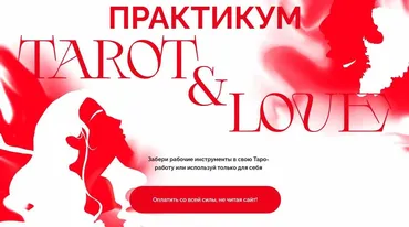 Tarot & Love. Тариф Проницательная ведьма (Виктория Ахмедянова)