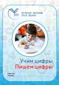 Учим цифры, пишем цифры (Ольга Лысенко)