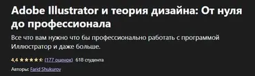 [Udemy] Adobe Illustrator и теория дизайна: От нуля до профессионала (Фарид Шукуров)