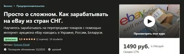[Udemy] Просто о сложном. Как зарабатывать на eBay из стран СНГ (Титенко Юрий)