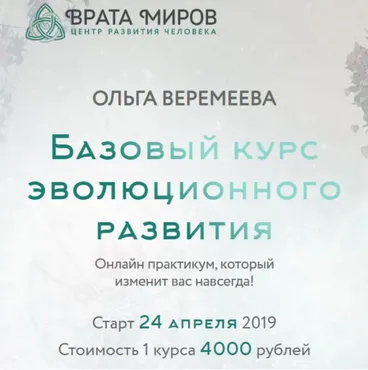 [Врата Миров] Базовый курс эволюционного развития 2019. Курс 2 (Ольга Веремеева)