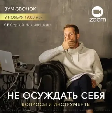 [Access] Зум-звонок «Не осуждать себя. Вопросы и инструменты» (Сергей Наколюшкин)