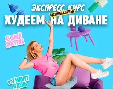 Худеем на диване. Тариф Базовый Пакет (Марина Корпан)