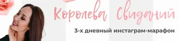 Королева свиданий (Женечка Александрова)