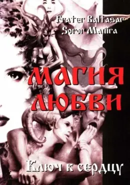 Магия любви. Ключ к сердцу (Soror Manira)